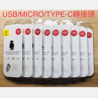 Baseus倍思 轉接頭 TYPE-C轉USB/MICRO轉TYPE-C/USB轉Type-C 轉換器