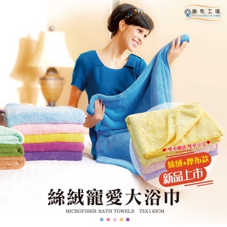 【現貨】超吸水絲絨大浴巾 台灣製造-摩布工場-SDV-6050075140