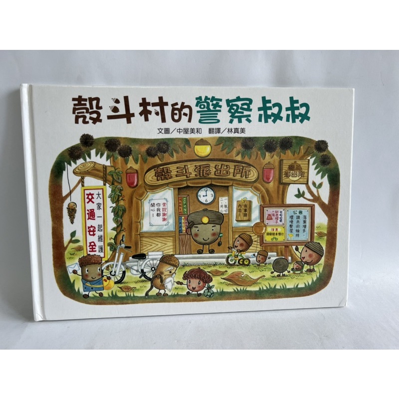 二手 繁體中文 絕版 繪本 「 殼斗村的警察叔叔 」 中屋美和 維京有注音