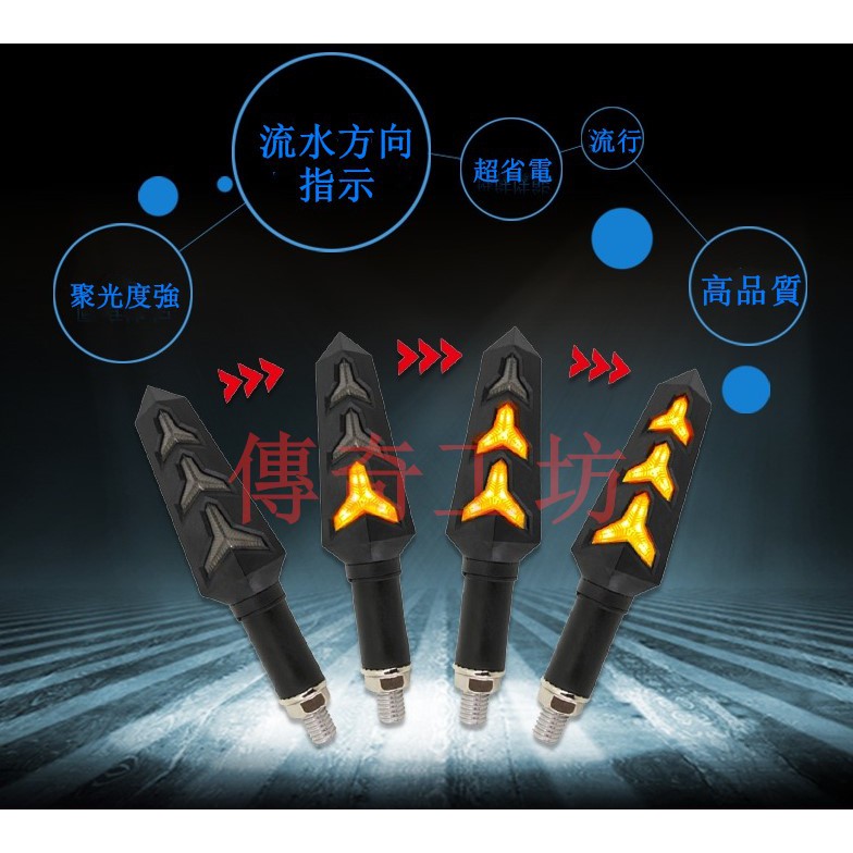 全新現貨 免運費 方向燈 改裝方向燈 高品質 流水 外掛式 轉向燈 日型燈 通用型 雷霆S  FORCE RACING