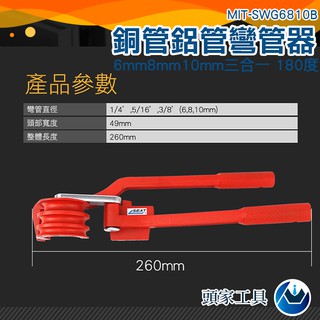 《頭家工具》MIT-SWG6810B彎管器手動pvc電工鐵管銅管彎管器多功能圓輪小型半圓6/8/10mm管