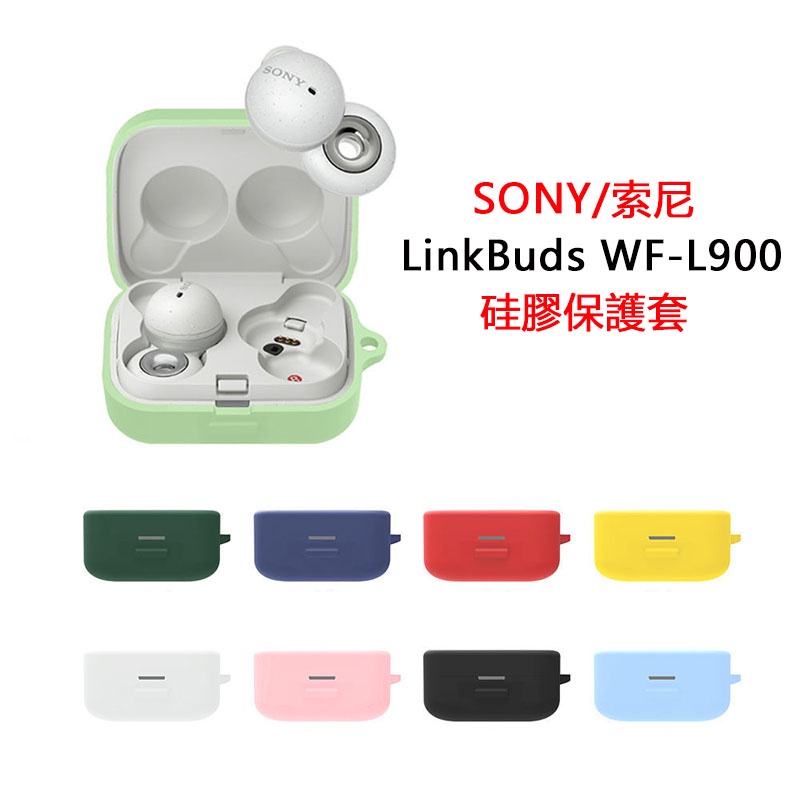 SONY Linkbuds 耳機看保護套 索尼 WF-L900藍牙耳機保護殼 保護套 耳機殼 耳機套 矽膠殼 防摔殼