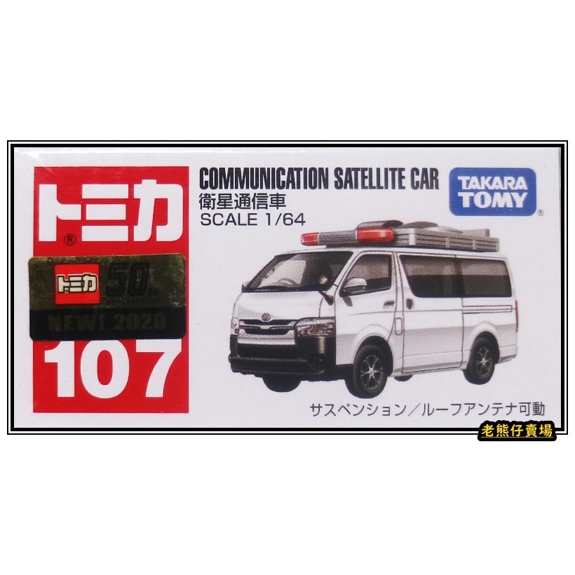 老熊仔 Tomica 多美 No 107 衛星通信車 衛星 通信車