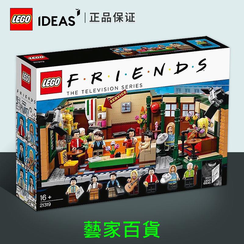 藝家 正品保證LEGO/樂高 積木 21319老友記男孩拼裝積木 玩具收藏禮物