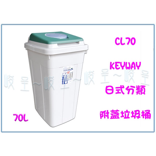 『 峻呈 』(全台滿千免運 不含偏遠 可議價) 聯府 CL70 70L 日式分類附蓋垃圾桶 資源回收桶 收納桶