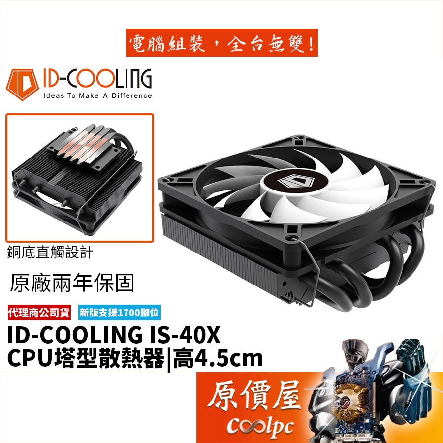 ID-COOLING IS-40X 下吹式/4導管/高4.5/全黑化/TDP:100W/CPU散熱器/原價屋