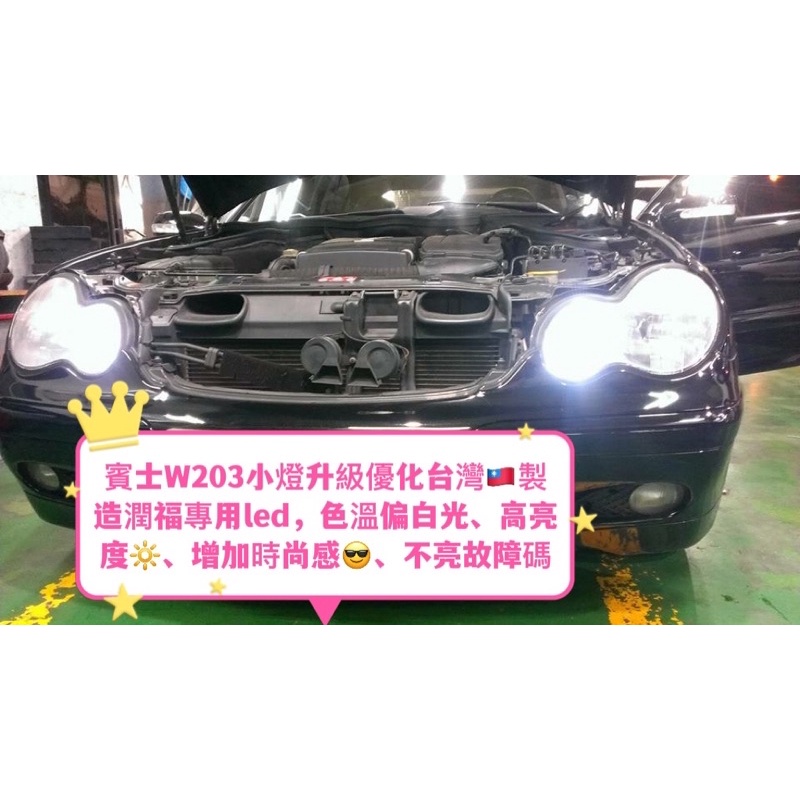 《台灣🇹🇼製造保固一年》賓士W203、W204、W211、W212小燈升級優化潤福車用led，歐規專用，不亮故障碼。