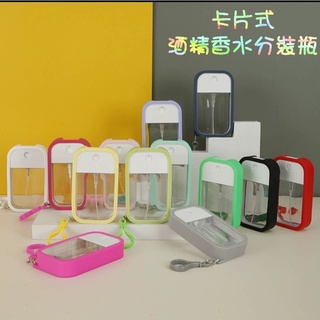 💯臺灣現貨🚚24H內出貨🚚便攜卡片式噴霧瓶50ml酒精香水洗手液分裝瓶矽膠套裝組