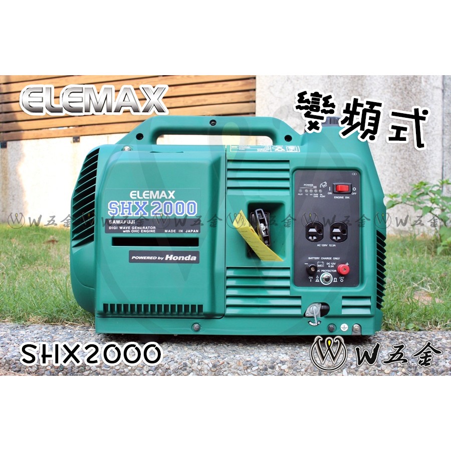 【W五金】免運❤️附發票《日本製造》ELEMAX 澤藤 HONDA 變頻發電機 SHX2000 2000W