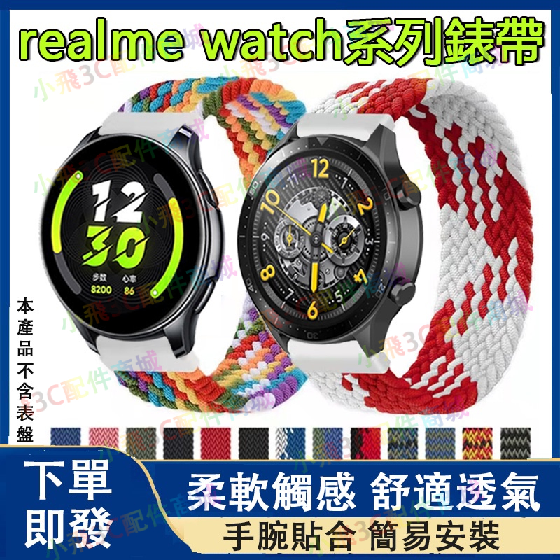【下單即發】Realme watch S pro適用錶帶 Realme手錶錶帶 realme watch 2 3 適用