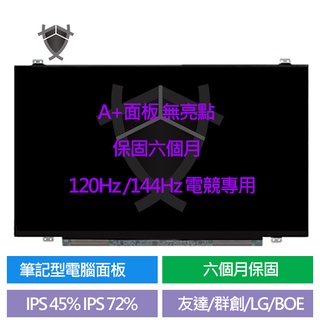 15.6吋 筆電螢幕 IPS 螢幕 面板 螢幕 維修 電競螢幕 N156HHE-GA1 120Hz 144Hz