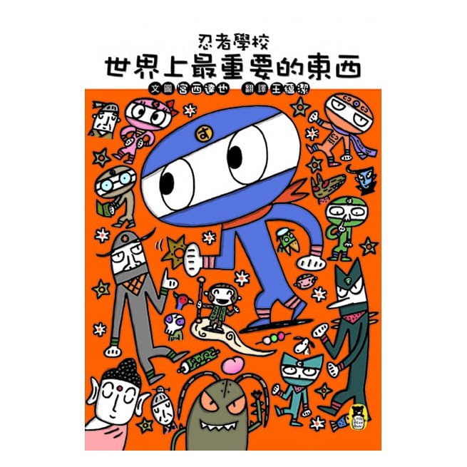 繪本館 小熊出版 忍者學校 世界上最重要的東西 日本超人氣繪本作家宮西達也第一本橋梁書作品 蝦皮購物