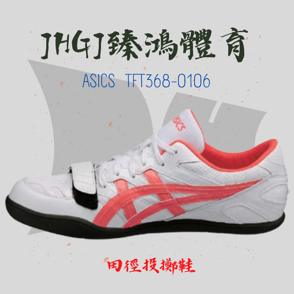 JHGJ臻鴻國際體育 ASICS 亞瑟士 TFT368-0106 專業 擲部鞋 投擲鞋 鐵餅 鉛球 鏈球 田徑釘鞋 投擲