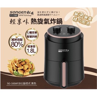 全新SONGEN松井 輕享味熱旋美食氣炸鍋/烤箱/烘烤爐SG-160AF(B1)-旋控式 黑色