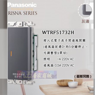 含稅Panasonic 國際牌 RISNA系列 WTRF5173H 埋入式電子洗手間通風開關 110V [九五居家]單品