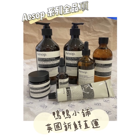 現貨- 伊索 Aesop 大馬士革玫瑰精露 身體潔膚露 廁後點滴 香芹籽潔面油 香芹籽抗氧化清潔面膜