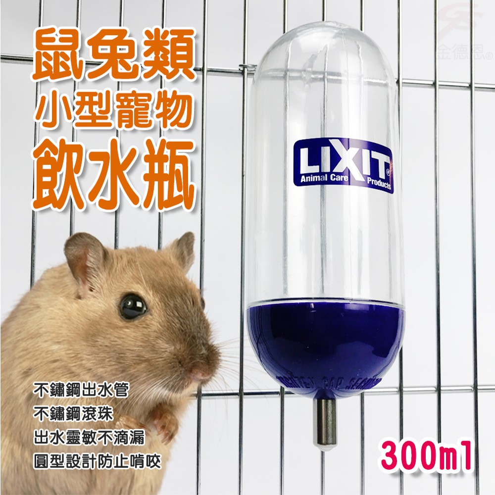 GS MALL 美國製造 LIXIT寵物兔鼠類雙珠飲水瓶/300cc/天竺鼠/蜜袋鼯/黃金鼠/兔/鼠類/雙珠瓶/飲水瓶