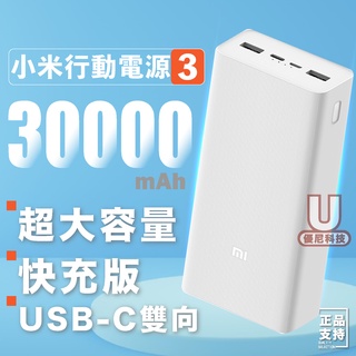 小米 小米行動電源 小米行動電源3 小米快充 移動電源3 30000mAh USB-C 雙向 快充版 大容量 閃充版