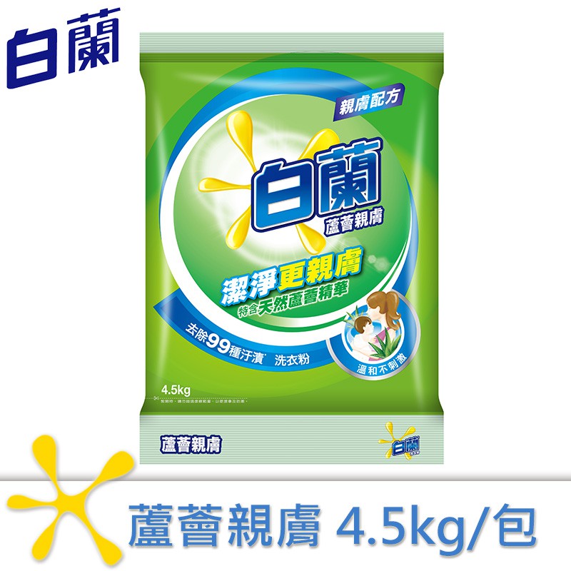 【白蘭】蘆薈親膚洗衣粉 4.5kg【每筆訂單最多下單5包】