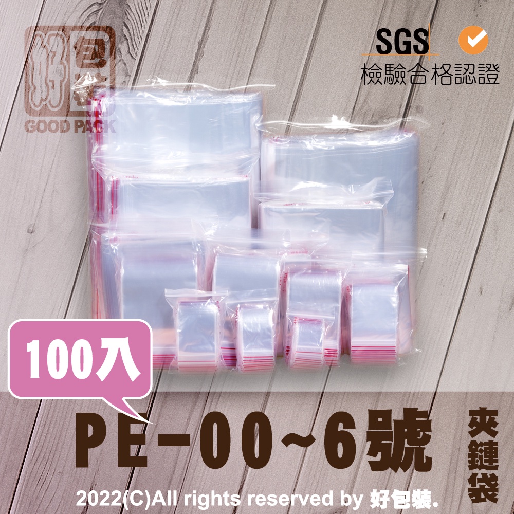 【好包裝】00號~6號 PE夾鏈袋 夾鏈袋 夾鍊袋 收藏袋 藥袋 零錢袋 現貨供應不必等