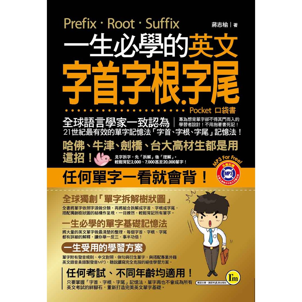 一生必學的英文字首 字根 字尾 口袋書 附1mp3 蝦皮購物