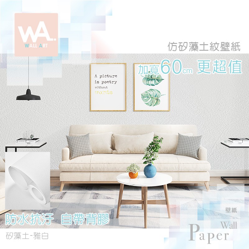 Wa 防水自黏壁紙仿矽藻土紋雅白色加厚加寬60x100cm 附刮板特殊壓紋牆紙多張不裁切居家壁貼牆貼珪藻土