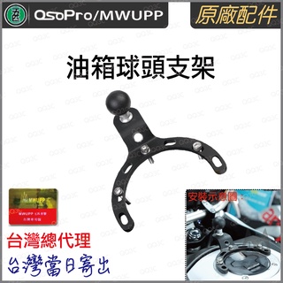 《 五匹 MWUPP osopro 專用配件 》油箱 油箱球頭支架 套件