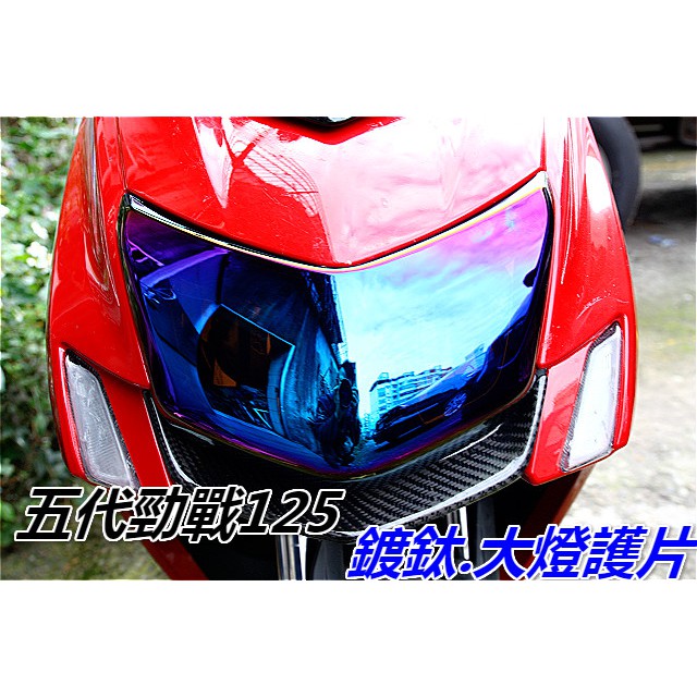 MOTORS 五代新勁戰125 彩鈦/鍍鈦大燈護片大燈殼 多角度變色.抗UV $950 勁戰5代