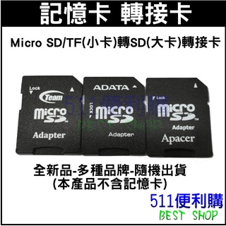 【福利品】microSD 轉 SD 轉接卡 TF卡轉接專用轉卡 TF轉卡 小卡轉大卡 湊免運 湊贈品 - 511便利購