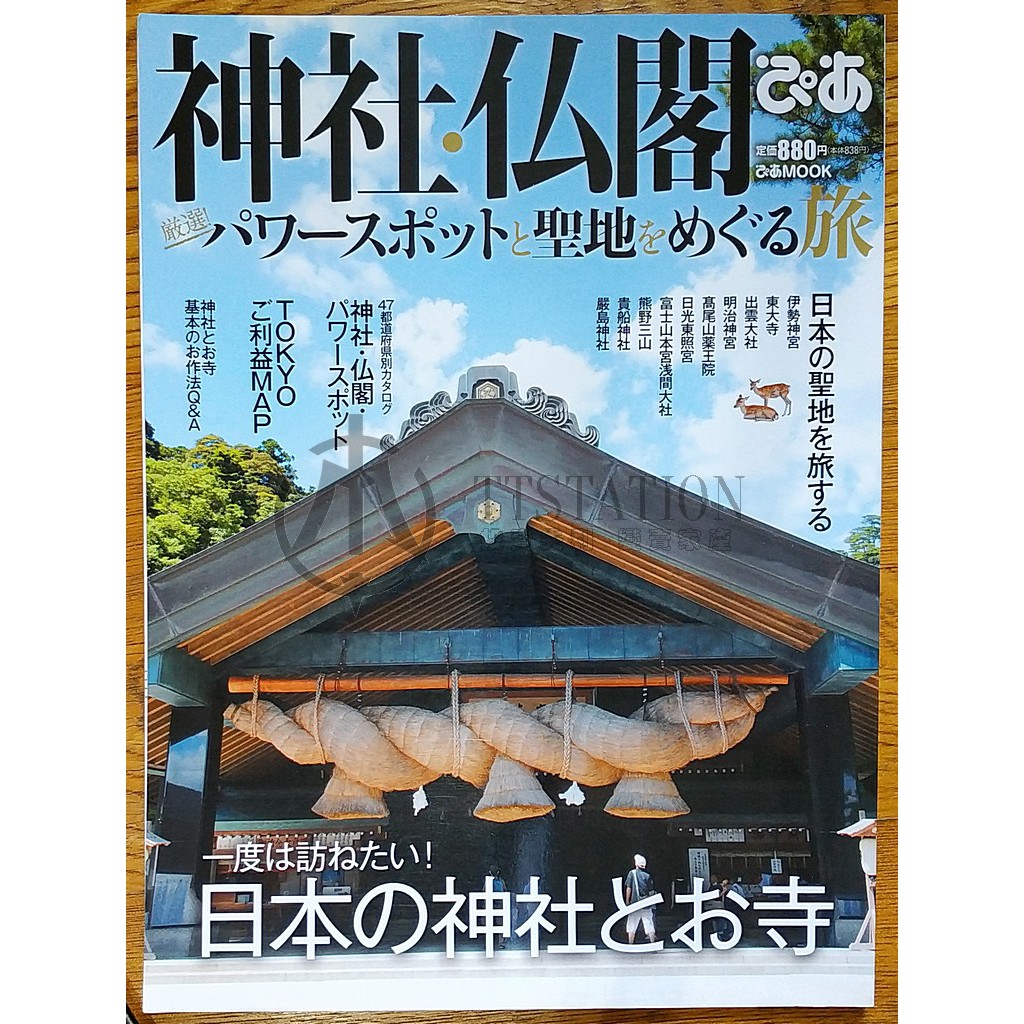 日本神社佛閣pia 能量景點與聖地之旅神社仏閣ぴあ厳選 パワースポットと聖地をめぐる旅伊勢神宮出雲大社 蝦皮購物