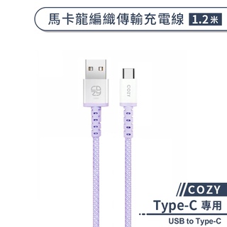 【COZY】馬卡龍編織傳輸充電線(1.2M) USB to Type-C 傳輸線 type-c充電線 快速充電線