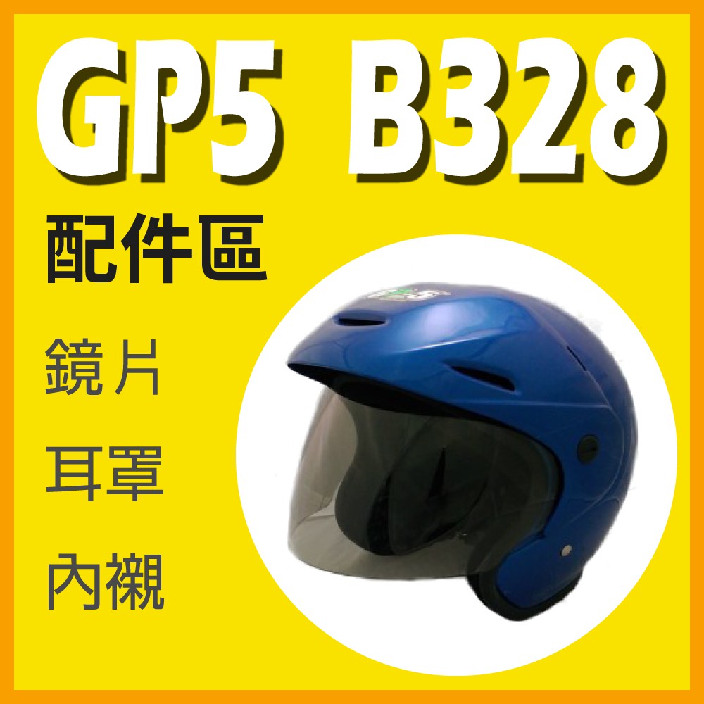 [安信騎士] GP5 B328 安全帽 專用 鏡片 內襯 耳罩 鼻罩 下巴網 鏡片座 配件賣場