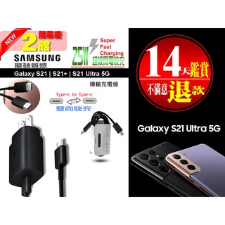 三星快充充電組 25W 充電線 快充線 Samsung Galaxy S21 S21+ S21 Ultra 原廠等級