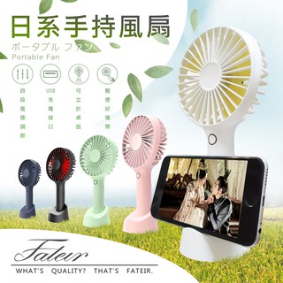 Fateir日系時尚 手持風扇 底座 USB風扇 迷你風扇 桌扇 小電扇 手持電風扇 手風扇  辦公桌扇