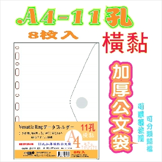 【檔案家】A4-11孔加厚橫黏公文袋-透明8入 OM-KA4HC98