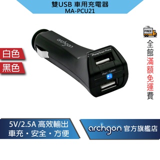 archgon 雙USB車用充電器 車用電源轉換器 點煙器擴充 一對二車充 車用擴充器 USB車充 汽車點菸器 車充