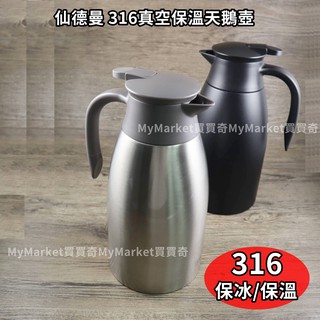 🌟鎖得住溫度🌟保溫壺 仙德曼 真空保溫天鵝壺 316不鏽鋼 1L／2L大容量 保冷壺 咖啡壺 熱水壺 桌上壺 水壺 露營