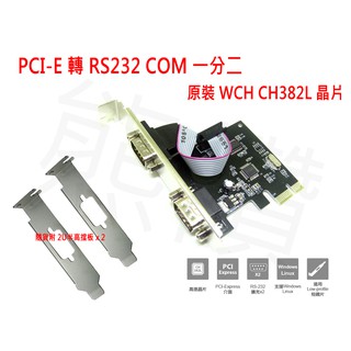 【熊讚】PCIE 轉 RS232 COM 一分二 PCI-E轉串口卡 RS-232 DB9 擴充卡 WCH CH382L