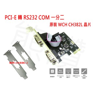 台灣熊讚 PCIE轉 RS232 COM 一分二 PCI-E轉串口卡 RS-232 DB9 擴充卡 WCH CH382L