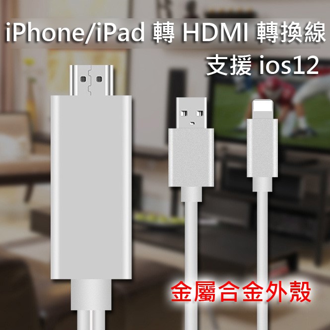 2019新版 蘋果 iPad iPhone 連接電視 HDMI線 Lightning 轉 HDMI 隨插即用 MHL