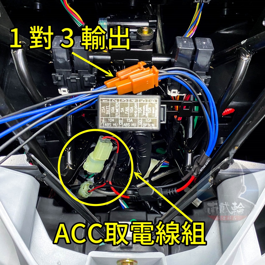 Joymax Z+ ACC 取電線 九妹 線組 鎖頭 正電 三陽 DRG Keyless 原廠 USB 跨接線 預留電源