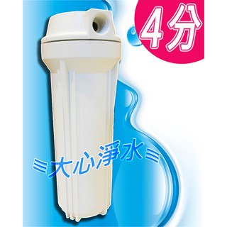 ≡大心淨水≡10英吋4分牙(1/2")白色平蓋濾殼 淨水器 過濾器 水族箱 魚缸