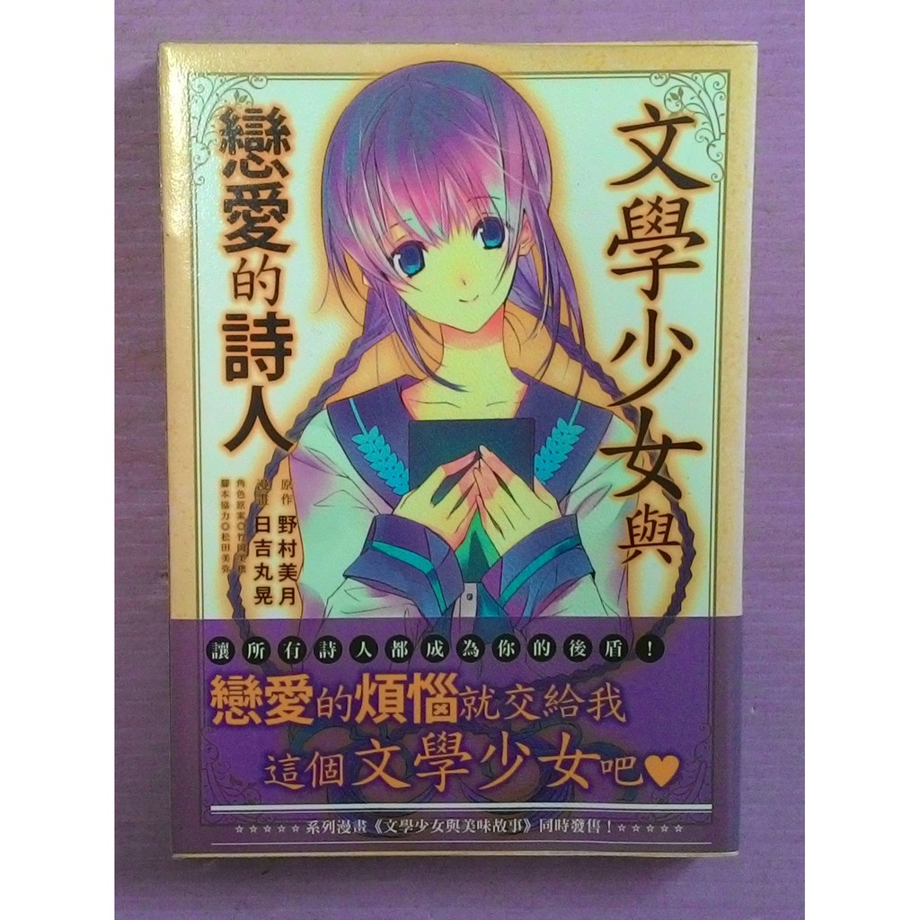 小晴 文學少女與戀愛的詩人 全 出租二手書 台灣角川女生漫畫 無釘章 漫畫 日吉丸晃 原作 野村美月 蝦皮購物