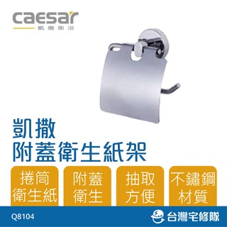 Caesar 凱撒衛浴 不鏽鋼 附蓋衛生紙架 Q8104 捲筒衛生紙架 廁所衛浴配件－臺灣宅修隊17ihome