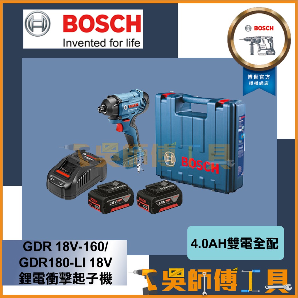 【吳師傅工具】博世BOSCH GDR 18V-160/GDR180-LI 18V 鋰電衝擊起子機 (4.0AH雙電全配)