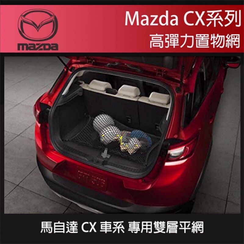 Mazda 馬自達 汽車置物網 cx3 cx5 cx7 cx9 可用 通用 汽車 裝飾 精品 平網 立網 奧迪 賓士