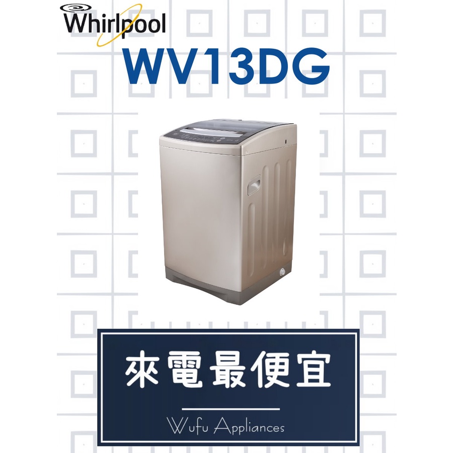 【網路３Ｃ館】【來電批發價13300】原廠經銷，可自取WHIRLPOOL惠而浦 13公斤變頻直立洗衣機 WV13DG