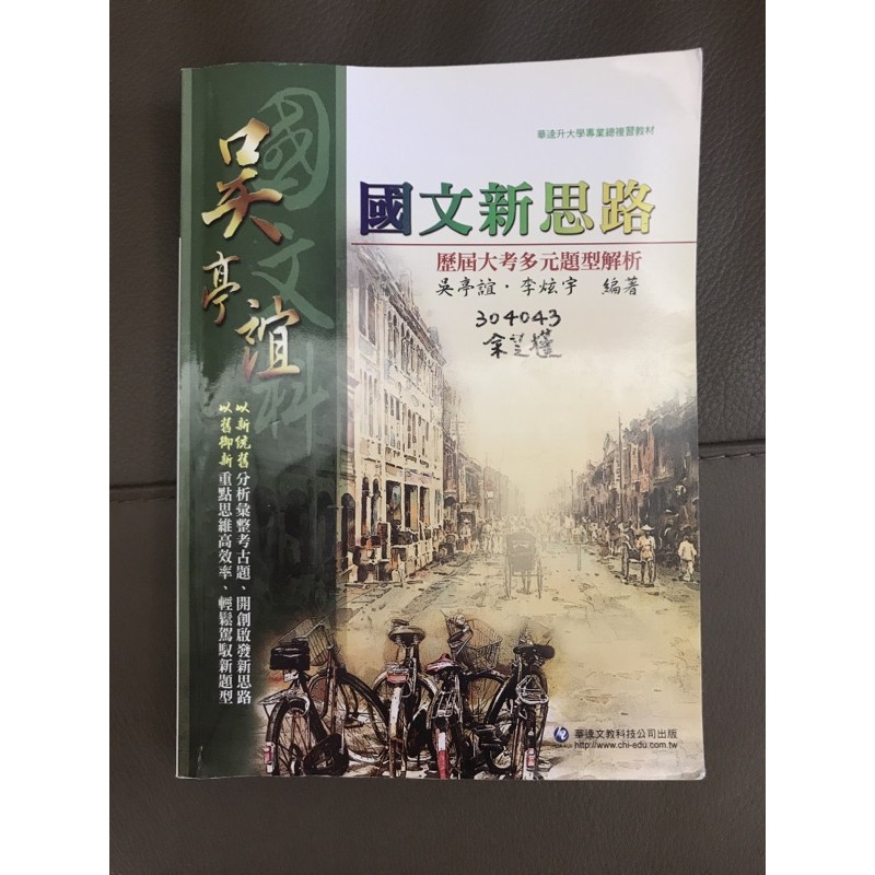 二手書-吳亭誼國文新思路歷屆大考多元題型解析 吳亭誼·李炫宇 編著