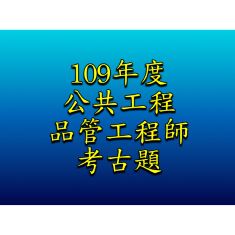 109年1月上榜公共工程品管工程師 土建 蝦皮購物