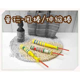 河馬班- 兒童學習教育玩具~甩棒/伸縮棒1入12元-懷舊童玩-商檢合格